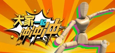 大家一起冲冲冲 v1.0.0（4 Rush Together）...