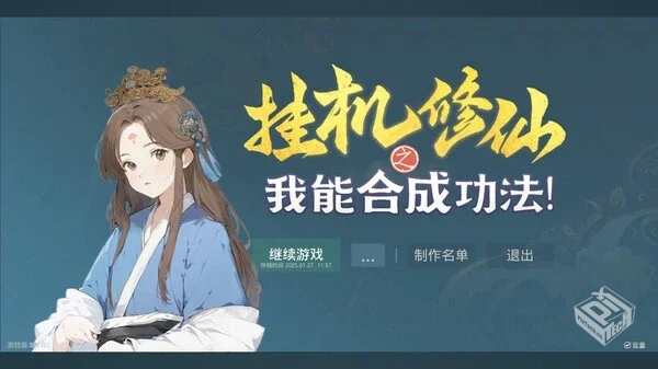 挂机修仙之我能合成功法! 免安装中文版...