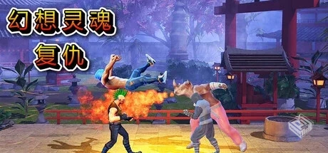 奇幻灵魂复仇（Fantasy Soul Revenge）免安...