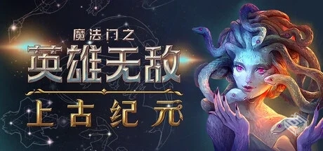 魔法门之英雄无敌:上古纪元/Heroes of Migh...