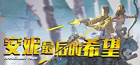 安妮：最后的希望 v5256424（ANNIE Last Ho...