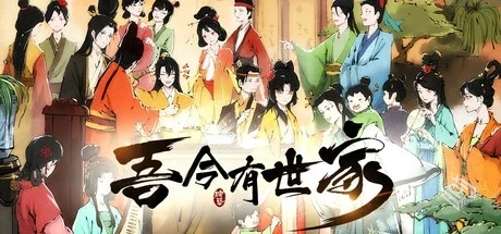 吾今有世家|v0.7.633|官方中文|解压可玩...