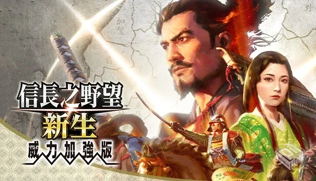 信长之野望 新生 威力加强版|豪华中文|V1.1...
