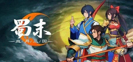 蜀末:血月三国 v3.5.102 免安装中文版【318...