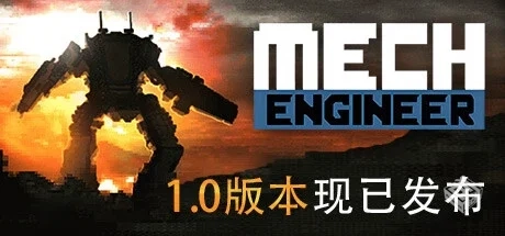 机甲工程师 v1.0（Mech Engineer）免安装中...