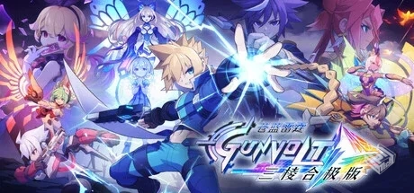 【苍蓝雷霆GUNVOLT 三棱合极版】官方中文 ...