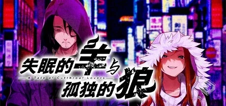 失眠的羊与孤独的狼 v1.0.2（The Restless ...