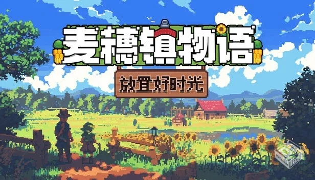 麦穗镇物语 放置好时光|官方中文|Build.193...