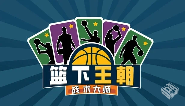 篮下王朝 战术大师|官方中文|Build.1918014...