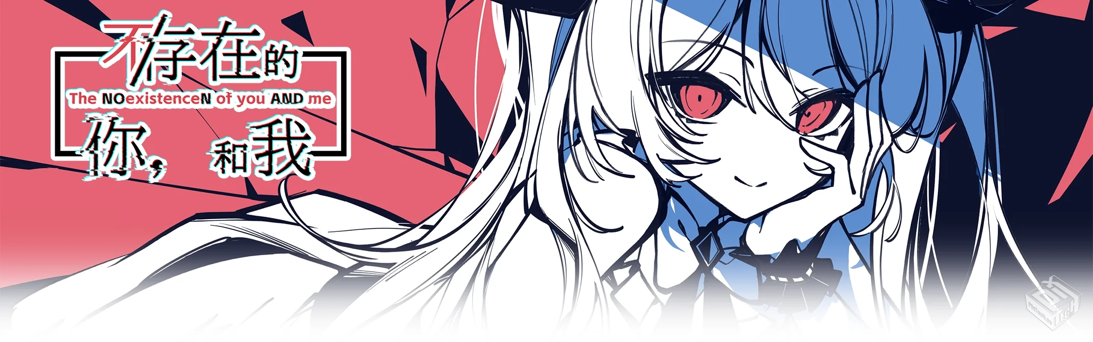 不/存在的你,和我/The NOexistenceN of you...