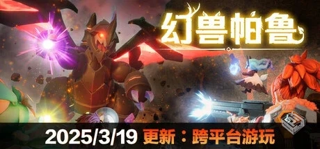 幻兽帕鲁|v0.6.4+月亮领主+联机补丁|官方中...