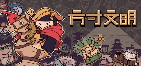 方寸文明 Build.11478522（Tiny Civilizati...