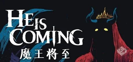魔王将至 He is Coming v0.8.2 免安装中文...