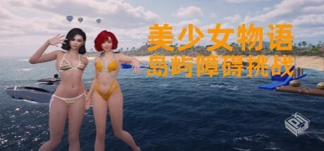 【美少女物语:岛屿障碍挑战】v1.3 官方中文...