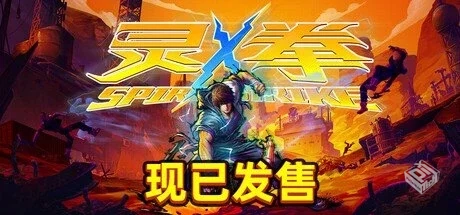 灵拳 Build.18931690【Spirit X Strike】免...