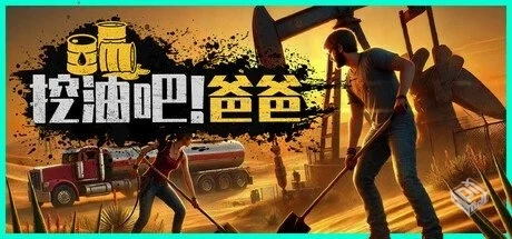 挖油吧!爸爸 v0.8.0 单机+联机【Fuel Harve...