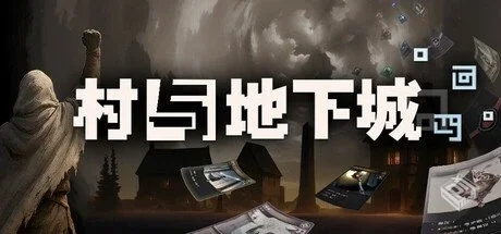 村与地下城 v0.9.92c【Villages and Dungeo...