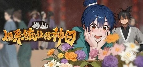 修仙:但系统让我种田 Build.19049623【Immo...