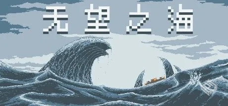 无望之海【Hopeless Sea】免安装中文版【22...