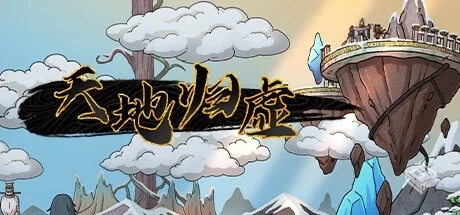 天地归虚 v1.0.8 免安装中文版