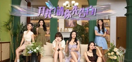 拜托!请你先告白 Build.16885582|容量25.6G...