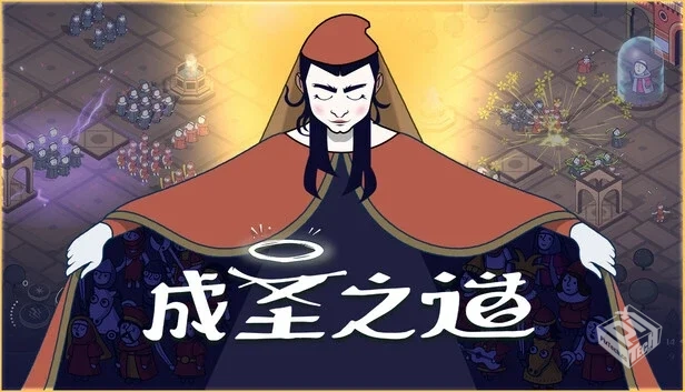 成圣之道|豪华中文|Build.19243201+支持者D...