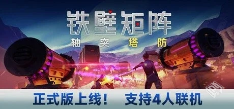 铁壁矩阵:轴突塔防 v1.2.1【Axon TD: Upris...