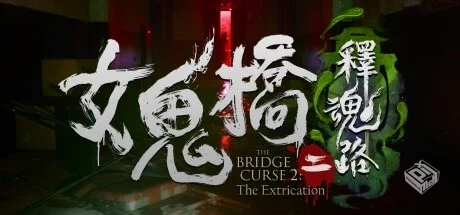 女鬼桥1 开魂路+女鬼桥2:释魂路 赠艺术设定...