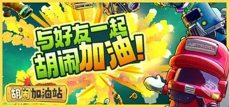 胡闹加油站 v1.0.2（Servonauts）免安装中...