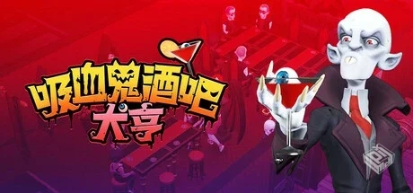 吸血鬼酒吧大亨 v1.0.10416（Blood Bar Tyc...