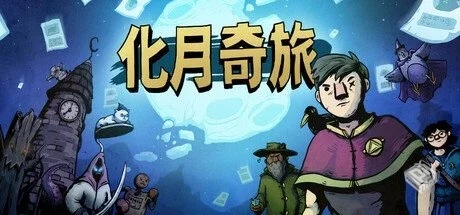 化月奇旅【Become the Moon】免安装中文版...