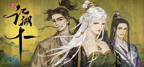 江湖十一 重制版 v1.0 免安装中文...