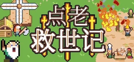 点老救世记 v1.7.1b【dotAGE】免安装中文版...
