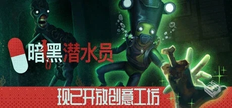 暗黑潜水员 v1.0.0 单机+联机（Murky Diver...