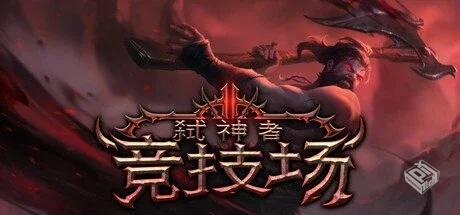 弑神者竞技场【Godslayer Arena】免安装中...
