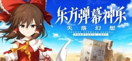 东方弹幕神乐 失落幻想 v1.9.2 全DLC【Touh...