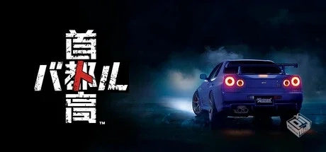 首都高赛车 v0.10.4（Tokyo Xtreme Racer）...