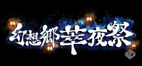 【WSS playground】幻想乡萃夜祭