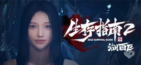 生存指南2湖西区（Survival Guide 2）免安...