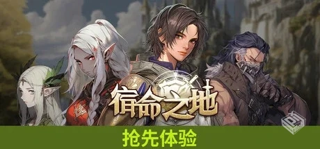宿命之地 Build.18710197（Fated Land）免...