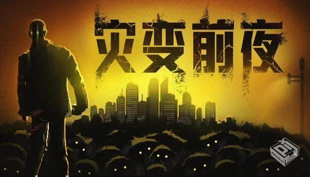 灾变前夜|官方中文|Build.19279058-破城余...