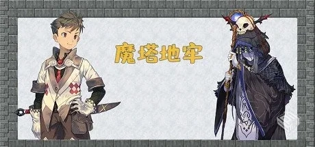 魔塔地牢各版本合集Flash原版 免安装中文版...