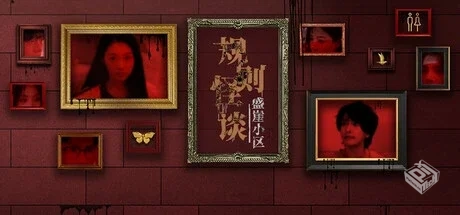 规则怪谈:盛崖小区 免安装中文版 【15.9GB...