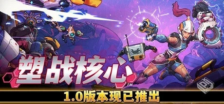 塑战核心 v1.0.2.10092（Battle Shapers）...