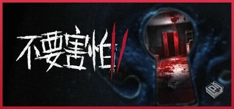 不要害怕 2 v1.0.1（Don’t Be Afraid 2）...