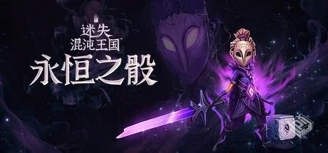 迷失混沌王国:永恒之骰 v1.0.0【Lost in Ra...