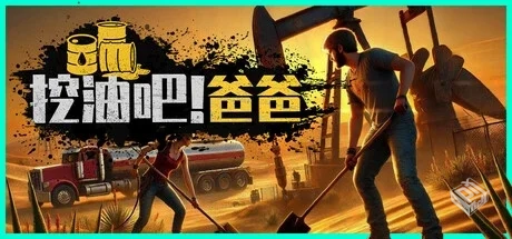 挖油吧！爸爸 v0.2.2（Fuel Harvest Togeth...