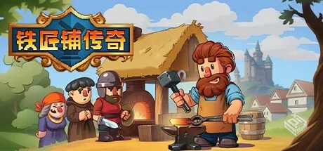 铁匠铺传奇 v1.1.1（Anvil Saga）免安装中...