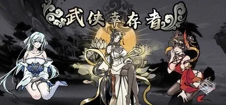 武侠幸存者 Build.19048237 免安装中文版【...