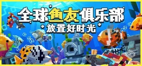 全球鱼友俱乐部:放置好时光【Tiny Aquarium...